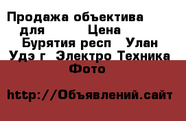 Продажа объектива yongnuo для Nikon › Цена ­ 4 500 - Бурятия респ., Улан-Удэ г. Электро-Техника » Фото   